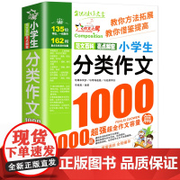 小学生分类作文1000篇大百科三年级必读的课外书作文书大全四五六年级满分获奖同步优秀作文写人写事写景作文书读后感写作技巧