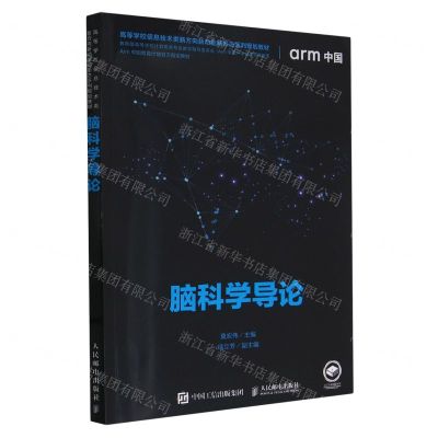 [N]脑科学导论(高等学校信息技术类新方向新动能新形态系列规划教材)-9787115613837