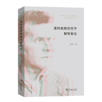 音像维特根斯坦哲学解释简史张学广