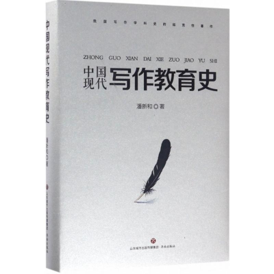 醉染图书中国现代写作教育史9787548824985