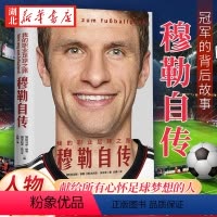 [正版]我的职业足球之路 穆勒自传 献给所有心怀足球梦想的人 诸多冠军的背后故事 相信梦想 一定会得到命运的奖励 金城
