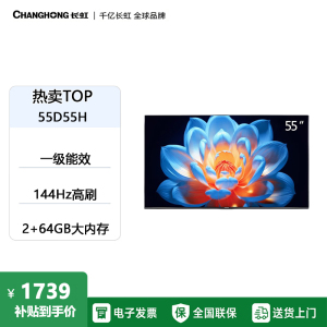 长虹电视55D55H 55英寸4K超高清 144Hz高刷 2+64GB大内存 LED液晶平板电视机