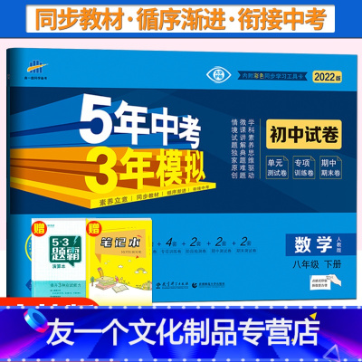 数学 [友一个正版]2022版五年中考三年模拟八年级下册数学试卷人教版五三8年级同步试卷同步练习 53初中单元期中期末冲