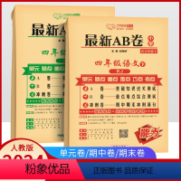 语文+数学(2本装) 四年级下 [正版]2024春万向思维AB卷四年级下册语文数学人教版 小学4年级下册同步试卷单元期中