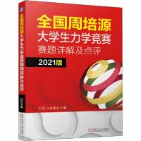 正版新书]全国周培源大学生力学竞赛赛题详解及点评 2021版中国