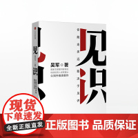 商业经典系列(套装3册) 见识:你终能走多远,取决于见识+刷新:重新发现商业与未来+阿里铁军:阿里巴巴销售铁军的进化 励