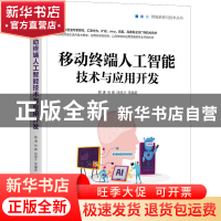 正版 移动终端人工智能技术与应用开发 解谦,张睿,段虎才 机械工