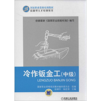 醉染图书冷作钣金工9787111437642