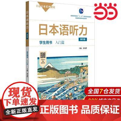 日本语听力学生用书·入门篇(第四版).沙秀程/9787576002386华东师范大学出版社