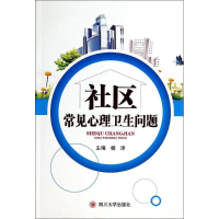 音像社区常见心理卫生问题杨洋 主编;周欢 丛书主编