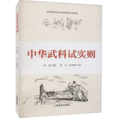 正版新书]中华武科试实则徐劢著9787500959670