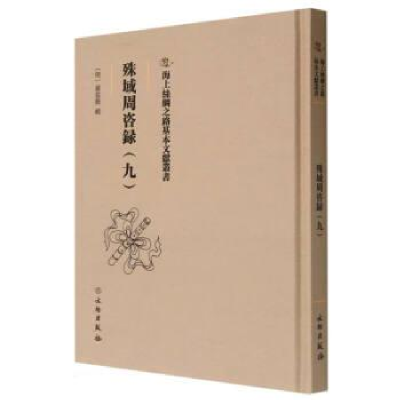正版新书]殊域周咨録(九)嚴從簡9787501079742