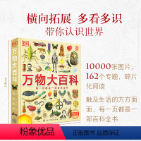 [364页超厚本]DK万物大百科 [正版]DK万物大百科+DK知识大百科全套2册dk博物大百科中小学生儿童百科全书少年大