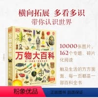 [364页超厚本]DK万物大百科 [正版]DK万物大百科+DK知识大百科全套2册dk博物大百科中小学生儿童百科全书少年大