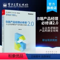 [正版] B端产品经理必修课2.0——从业务逻辑到产品构建全攻略 职业现状规划 产品设计流程管理 用户客户体验管理框架