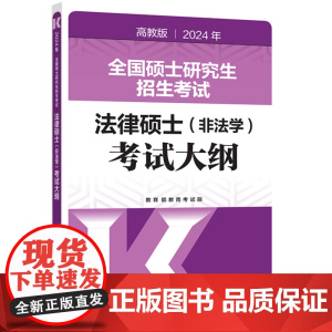 2024年全国硕士研究生招生考试法律硕士(非法学)考试大纲