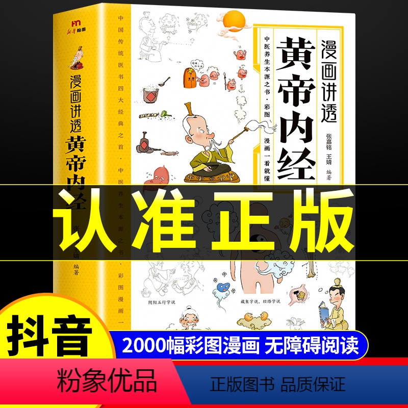 [正版]抖音同款漫画讲透黄帝内经 彩图漫画版无障碍阅读 二十四节气养生智慧十二时辰养生智慧 中医八大名著之一原版中医养