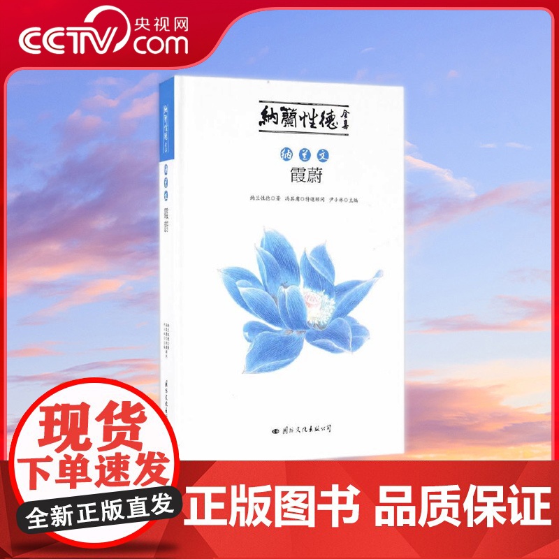 [央视网]纳兰文 霞蔚 纳兰性德全集 以康熙三十年刊刻的纳兰性德 的文集 通志堂集 为基准 另有补遗 国际文化出版公司