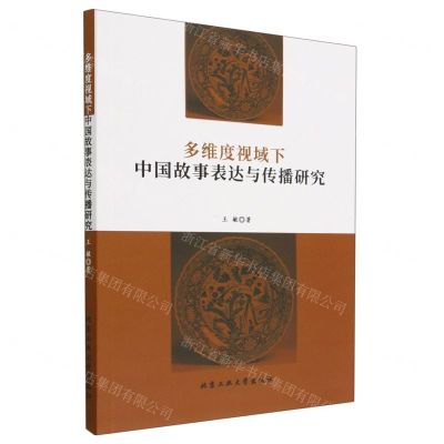 [N]多维度视域下中国故事表达与传播研究-9787563984039