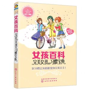 [N]女孩百科(完美女孩的习惯宝典)-9787122369574
