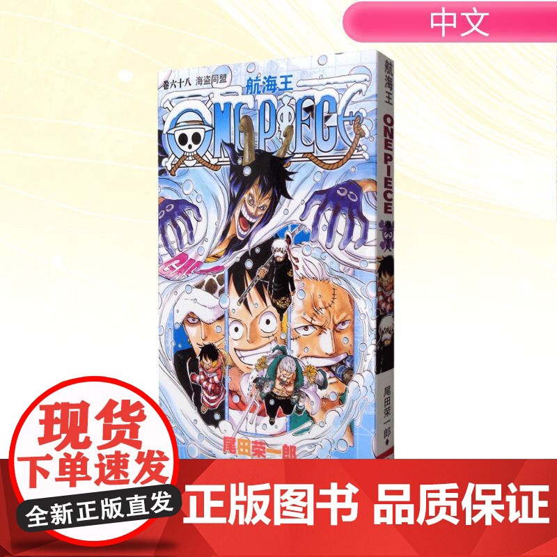 航海王 卷六十八 海盗同盟 浙江人民美术出版社 (日)尾田荣一郎 著 王欣 译