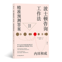 正版新书]波士顿咨询工作法:精准预测答案[日]内田和成97875057