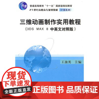 三维动画制作实用教程