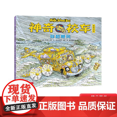 穿越飓风神奇校车第一辑单本绘本科普百科适合4岁以上蒲公英正版童书神奇的校车第1辑非注音版小学生课外阅读书目