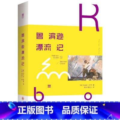 默认分册名 [正版]鲁滨逊漂流记 中小学生版初中生六年级阅读课外读物 世界文学名著 外国文学小说书