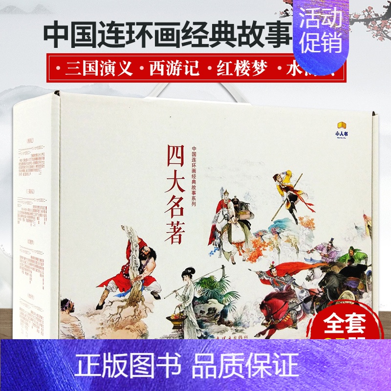 [正版]四大名著连环画 全套85册儿童经典原著 西游记水浒传红楼梦三国演义小学生小人书老版怀旧珍藏版漫画书85本绘本中国