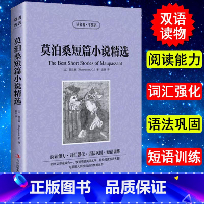 [正版] 读名著学英语 莫泊桑短篇小说 英文原版+中文版含项链羊脂球小说中英文双语英汉对照经典名著学生*看英语读物书籍