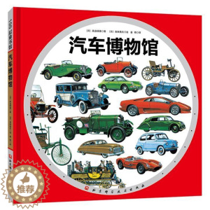[醉染正版]汽车博物馆 精装儿童绘本介绍汽车发展历史的图鉴绘本交通工具工程车汽车情景认知启蒙图画书幼儿园3-4-5-6岁