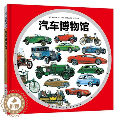 [醉染正版]汽车博物馆 精装儿童绘本介绍汽车发展历史的图鉴绘本交通工具工程车汽车情景认知启蒙图画书幼儿园3-4-5-6岁