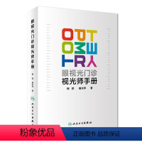 [正版]眼视光门诊视光师手册梅颖屈光不正矫正眼视光学专业书籍裂隙灯图谱视光医生门诊笔记验光配镜书验光师书籍人民卫生出版