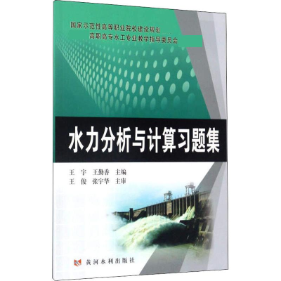 [M]水力分析与计算习题集-9787550916937