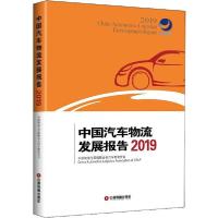 正版新书]中国汽车物流发展报告 2019中国物流与采购联合会汽车