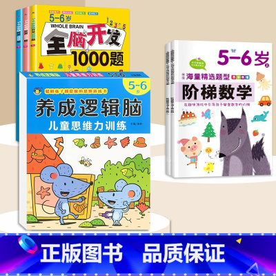 5-6岁[6本]逻辑思维+阶梯数学+全脑开发1000题 [正版]思维逻辑训练书幼儿园 幼小衔接3岁5岁7岁儿童益智思维训