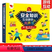 [正版]安全知识互动游戏有声书 会说话的早教有声书幼儿早教益智有声读物学说话宝宝点读认知发声书一两三周岁1-2-3岁婴