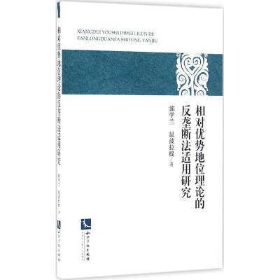 正版新书]相对优势地位理论的反垄断法适用研究郭学兰9787513042