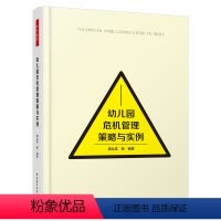 [正版]轻工社直供幼儿园危机管理策略与实例 幼儿园危机管理书籍 幼儿园危机预防与应对技能 幼儿园园舍建设教育活动保育后