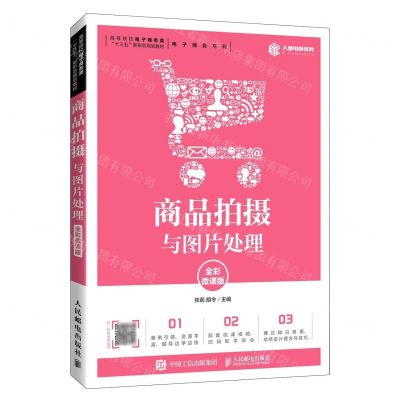 [N]商品拍摄与图片处理(全彩微课版高等院校电子商务类十三五新形态规划教材)/电子商务系列-9787115536006