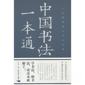 正版新书]中国书法一本通任思源 著9787540265472
