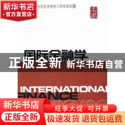 正版 国际金融学 郑甘澍编著 上海财经大学出版社 9787564217013