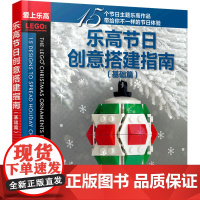 乐高节日创意搭建指南(基础篇) (美)克里斯·麦克维 著 魏勇俊 译 其它科学技术生活 正版图书籍 人民邮电出版社