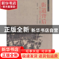 正版 街道背后:海上地名寻踪:续篇 薛理勇著 同济大学出版社 9787