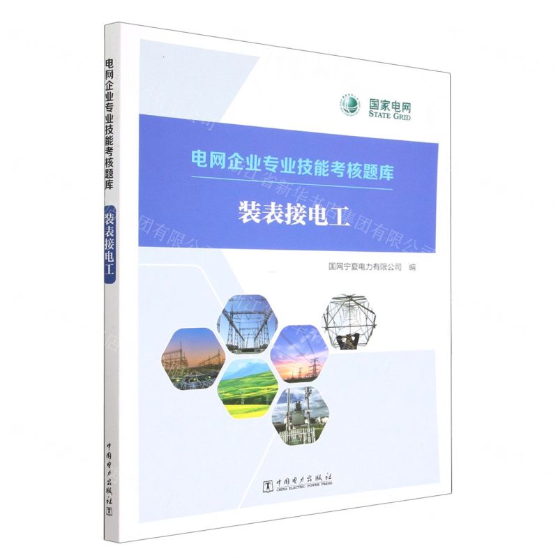 [N]装表接电工/电网企业专业技能考核题库-9787519870140