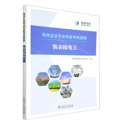 [N]装表接电工/电网企业专业技能考核题库-9787519870140