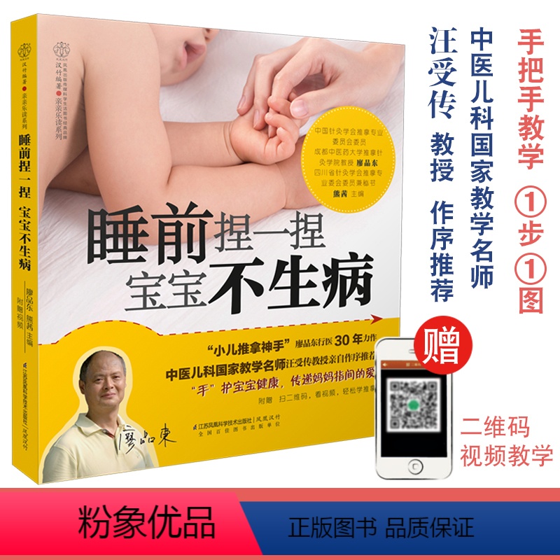 [正版]睡前捏一捏 宝宝不生病 小儿推拿专家教捏捏按按百病消小儿推拿书籍中医书籍大全小儿推拿书经络穴位按摩大全 小儿推