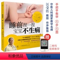 [正版]睡前捏一捏 宝宝不生病 小儿推拿专家教捏捏按按百病消小儿推拿书籍中医书籍大全小儿推拿书经络穴位按摩大全 小儿推