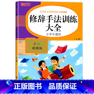 修辞手法训练大全 小学通用 [正版]小学生词语积累大全语文专项训练书籍1-6年级通用版 重叠词aabb式 abab的地得